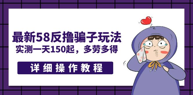 【副业项目5371期】最新58反撸骗子玩法，实测一天150起，多劳多得【详细操作教程】-盈途副业网