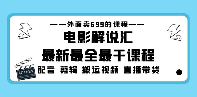 【副业项目5217期】外面卖699的电影解说汇最新最全最干课程：电影配音 剪辑 搬运视频 直播带货-盈途副业网