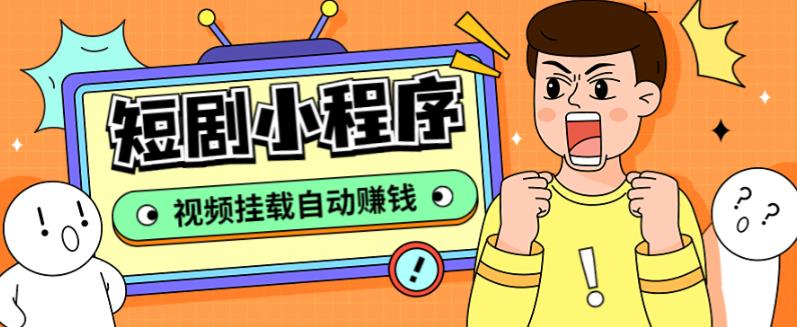 【副业项目5358期】短剧小程序搭建教程，支持抖音/快手/百度/微信/h5端【全套源码+详细教程】-盈途副业网