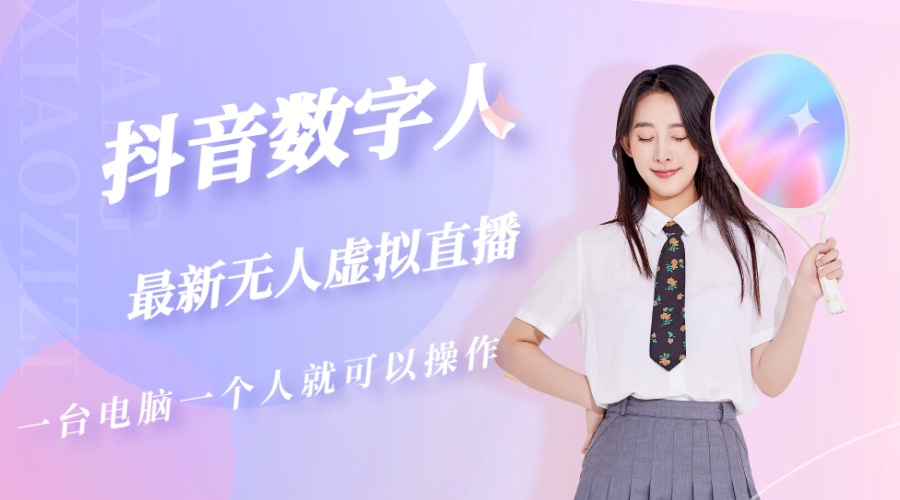 【副业项目5349期】抖音数字人虚拟无人直播间打造（外面收费6000）-盈途副业网