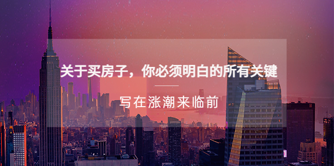 【副业项目5334期】某公众号付费文章《关于买房子 你必须明白的所有关键-写在涨潮来临前》-盈途副业网