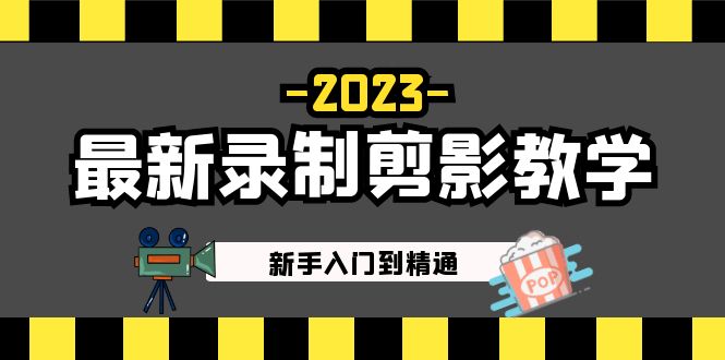 【副业项目5218期】2023最新录制剪影教学课程：新手入门到精通，做短视频运营必看-盈途副业网