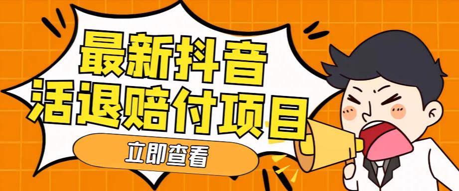 【副业项目5376期】外面收费588的最新抖音活退项目，单号一天利润100+【仅揭秘】-盈途副业网