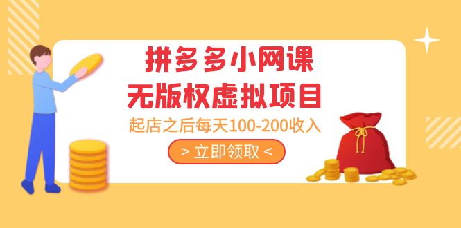 【副业项目5219期】黄岛主 · 拼多多小网课无版权虚拟项目分享课：起店之后每天100-200收入-盈途副业网