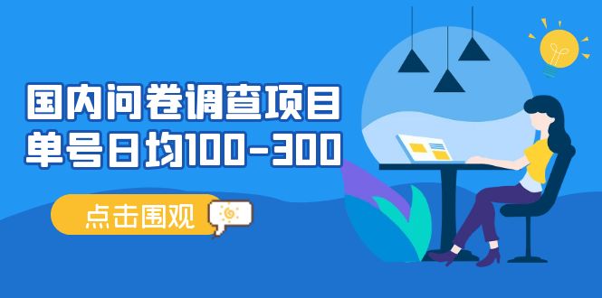 【副业项目5361期】国内问卷调查项目，单号日均100-300，操作简单，时间灵活-盈途副业网
