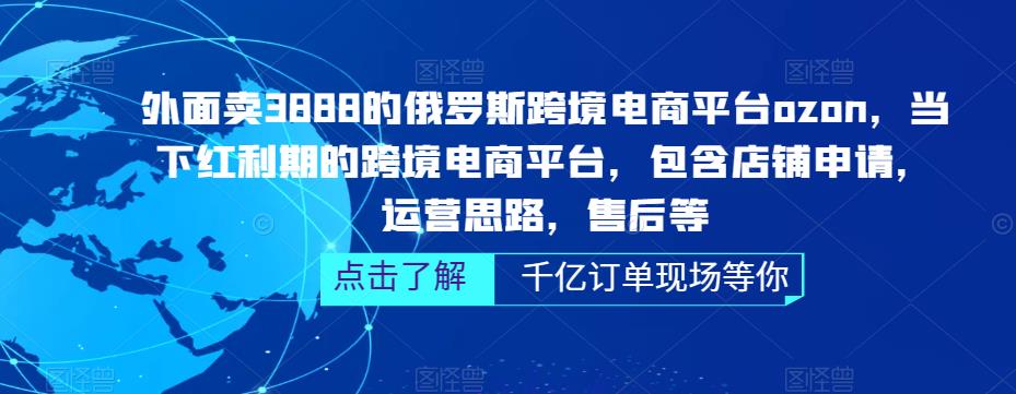 【副业项目5378期】俄罗斯跨境电商平台ozon运营，包含店铺申请，运营思路，售后等（无水印）-盈途副业网