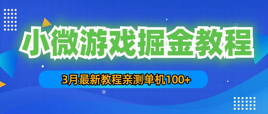 【副业项目5362期】3月最新小微游戏掘金教程：一台手机日收益50-200，单人可操作5-10台手机-盈途副业网