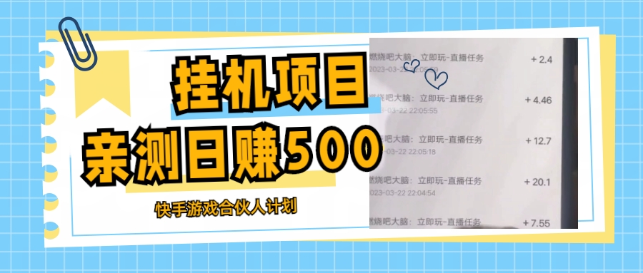 【副业项目5379期】挂机项目最新快手游戏合伙人计划教程，日赚500+教程+软件-盈途副业网