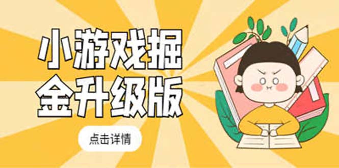 【副业项目5384期】小游戏掘金最新卡包升级版玩法教程，轻松日入50～100，吊打外边工作室教程-盈途副业网