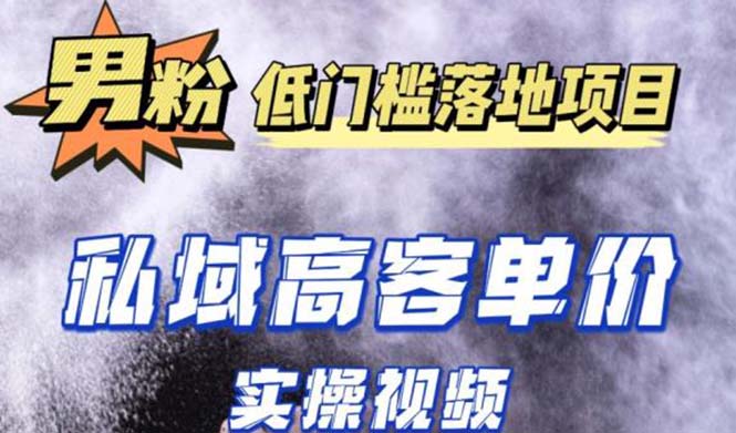 【副业项目5381期】最新超耐造男粉项目实操教程，抖音快手引流到私域自动成交 单人单号日1000+-盈途副业网