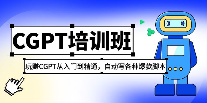 【副业项目5382期】2023最新CGPT培训班：玩赚CGPT从入门到精通 自动写各种爆款脚本(3月23更新)-盈途副业网