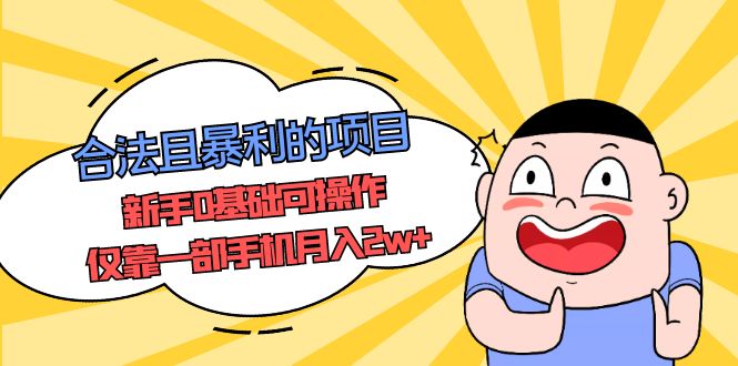 【副业项目5387期】合法且暴利的项目，新手0基础可操作，仅靠一部手机月入2w+-盈途副业网
