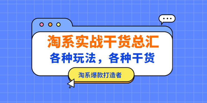 【副业项目5238期】淘系实战干货总汇：各种玩法，各种干货，淘系爆款打造者-盈途副业网