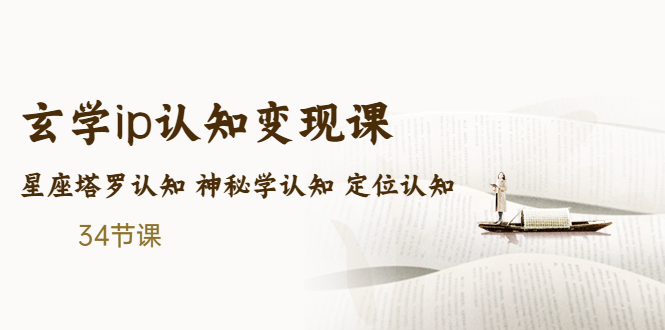 【副业项目5390期】售价2890的玄学ip认知变现课 星座塔罗认知 神秘学认知 定位认知 (34节课)-盈途副业网