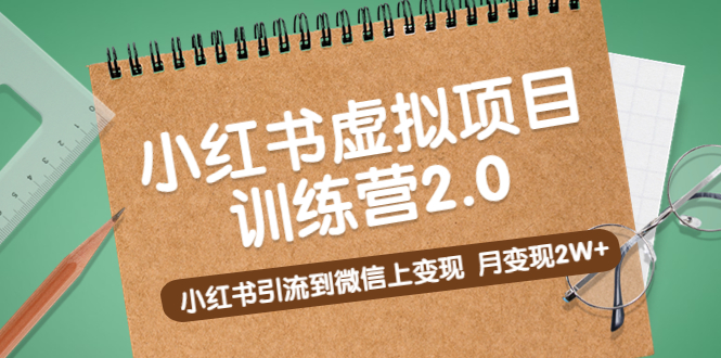 【副业项目5391期】黄岛主《小红书虚拟项目训练营2.0》小红书引流到微信上变现，月变现2W+-盈途副业网