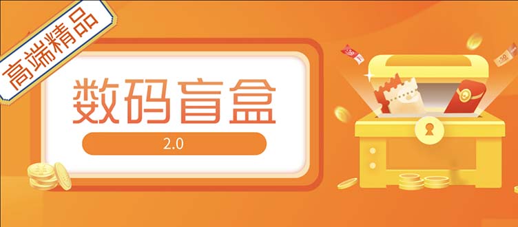 【副业项目5225期】抖音最火数码盲盒4.0直播撸音浪网站搭建【开源源码+搭建教程】-盈途副业网