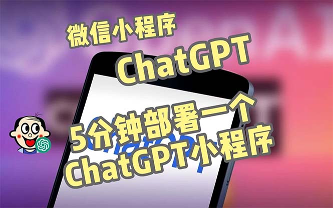 【副业项目5226期】全网首发-CGPT3.1微信小程序部署搭建，自带流量主版本【源码+教程】-盈途副业网