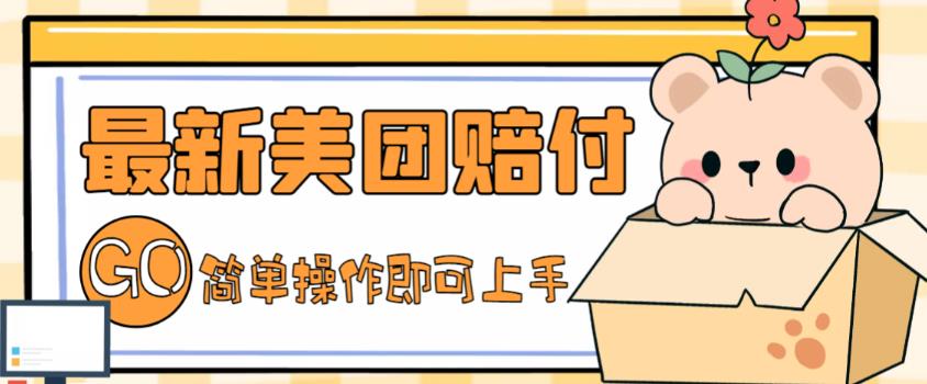 【副业项目5227期】外面收费288的最新美团赔FU项目，点过的外卖都能赔付【详细玩法教程】-盈途副业网