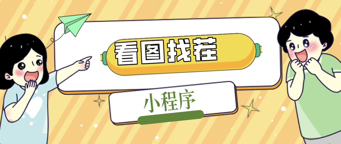 【副业项目5208期】2023最火微信看图找茬小程序，可对接流量主【源码+教程】-盈途副业网