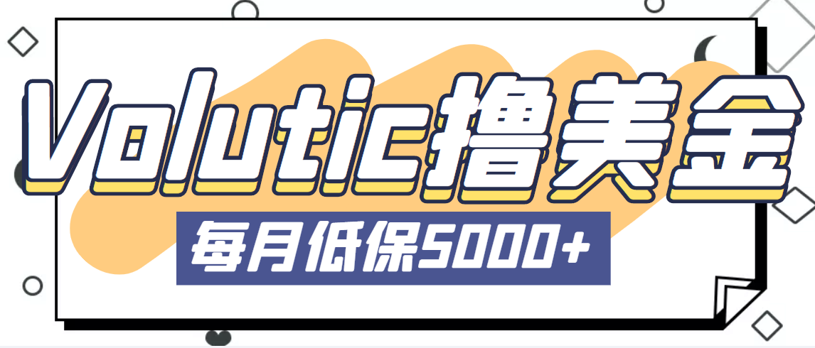 【副业项目5209期】最新国外Volutic平台看邮箱赚美金项目，每月最少稳定低保5000+【详细教程】-盈途副业网