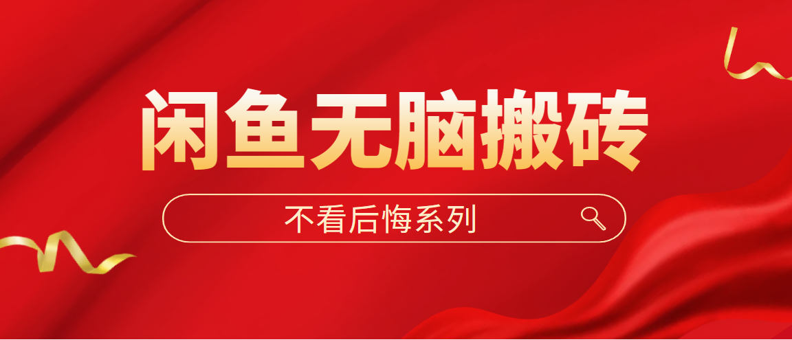 【副业项目5229期】闲鱼无脑搬砖，单账号月入500+多号多鲁-盈途副业网