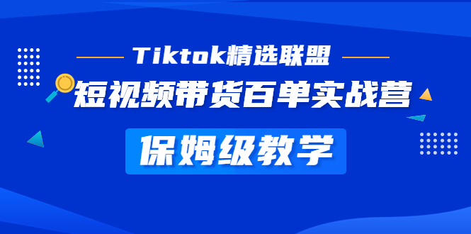 【副业项目5307期】Tiktok精选联盟·短视频带货百单实战营 保姆级教学 快速成为Tiktok带货达人-盈途副业网
