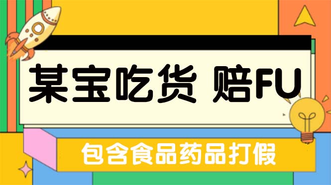 【副业项目5312期】全新某宝吃货，赔付，项目最新玩法（包含食品药品打假）仅揭秘-盈途副业网