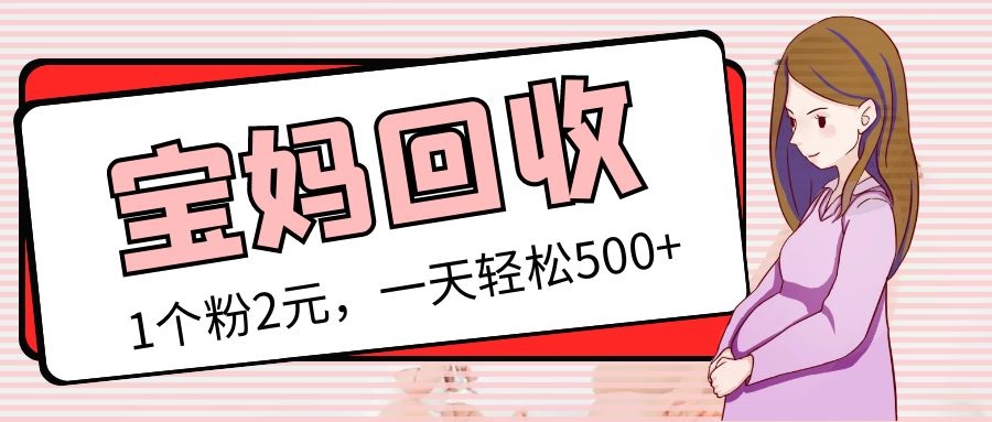 【副业项目5313期】最新宝妈粉回收变现计划及胎教音乐高端变现玩法全套教程！（非老玩法）-盈途副业网