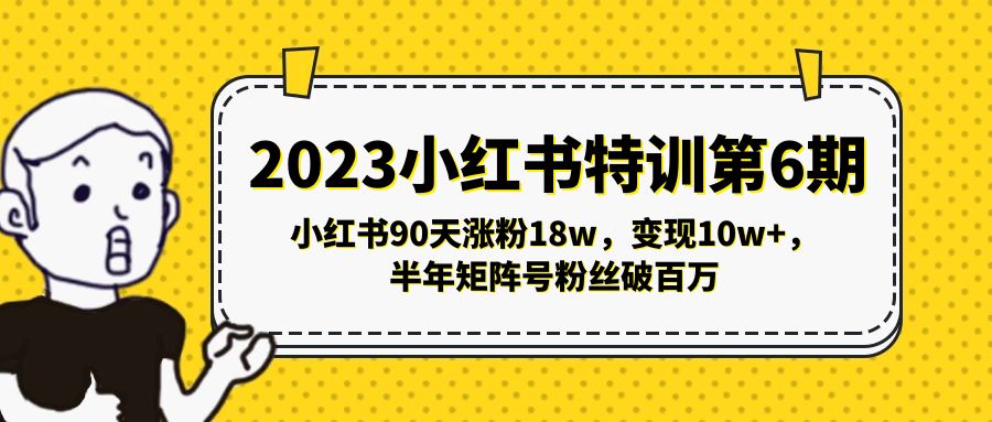 【副业项目5396期】2023小红书特训第6期，小红书90天涨粉18w，变现10w+，半年矩阵号粉丝破百万-盈途副业网