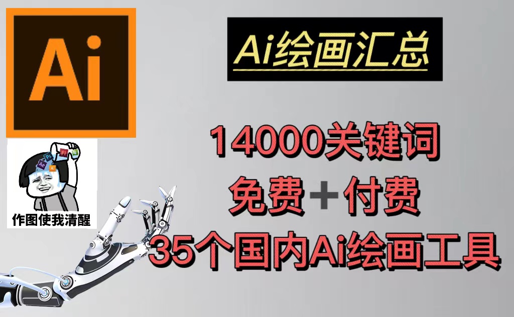 【副业项目5401期】AI绘画汇总14000关键词+35个国内AI绘画工具(兔费+付费)头像壁纸不愁-无水印-盈途副业网