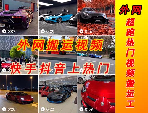 【副业项目5405期】外面收费398元外网超跑豪车汽车视频搬运至快手抖音上热门项目-盈途副业网