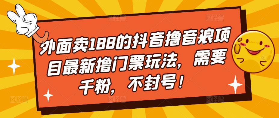【副业项目5250期】外面卖188的抖音撸音浪项目最新撸门票玩法，需要千粉，不封号！-盈途副业网