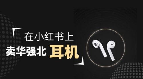 【副业项目2028期】零成本卖华强北耳机如何月入10000+，教你在小红书上卖华强北耳机-盈途副业网