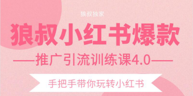 【副业项目2332期】狼叔小红书爆款推广引流训练课4.0，手把手带你玩转小红书-盈途副业网