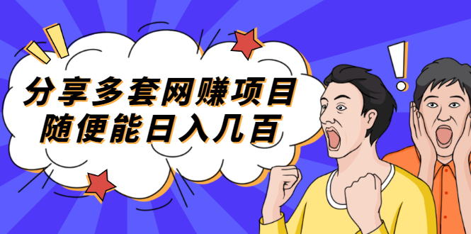 【副业项目2418期】分享多套网赚项目，随便能日入几百，包括朋友圈 知乎 个人IP 小红书 抖音等-盈途副业网