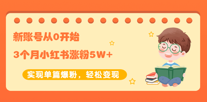 【副业项目2485期】新账号从0开始3个月小红书涨粉5W+实现单篇爆粉，轻松变现（干货）-盈途副业网