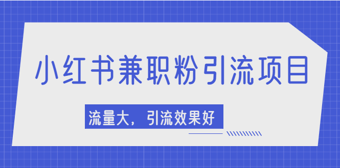 【副业项目2581期】小红书引流项目，日引1000+兼职粉，流量大，引流效果好-盈途副业网
