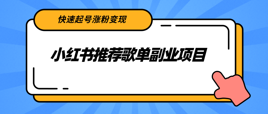 【副业项目2739期】小红书推荐歌单副业项目，快速起号涨粉变现，适合学生 宝妈 上班族-盈途副业网