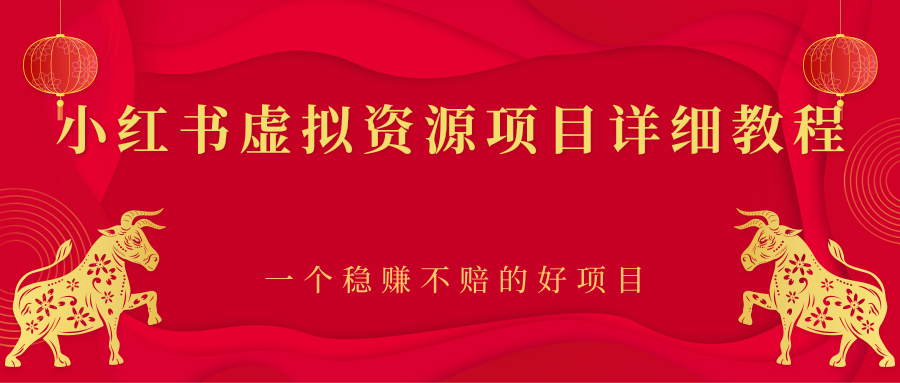 【副业项目2912期】小红书虚拟资源项目详细教程，一个稳赚不赔的好项目-盈途副业网