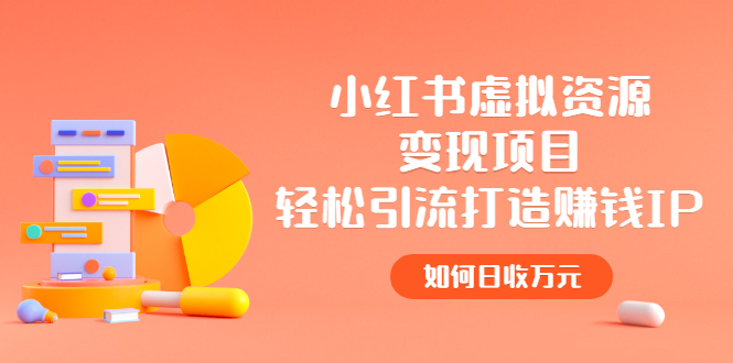 【副业项目2936期】小红书虚拟资源变现项目，轻松引流打造赚钱IP，如何日收万元-盈途副业网
