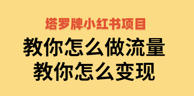 【副业项目2941期】塔罗牌小红书项目，教你怎么做流量，教你怎么变现 价值1700元-盈途副业网