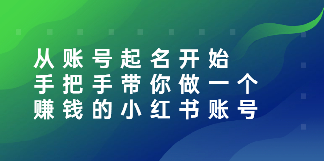 【副业项目3020期】从账号起名开始：手把手带你做一个赚钱的小红书账号-盈途副业网