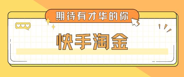 【副业项目5198期】最近爆火1999的快手淘金项目，号称单设备一天100~200+【全套详细玩法教程】-盈途副业网