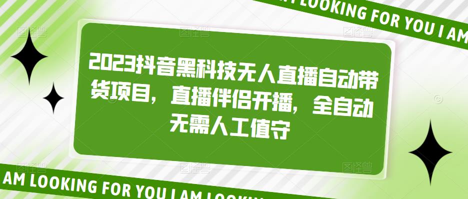 【副业项目5200期】2023抖音黑科技无人直播自动带货项目，直播伴侣开播，全自动无需人工值守-盈途副业网
