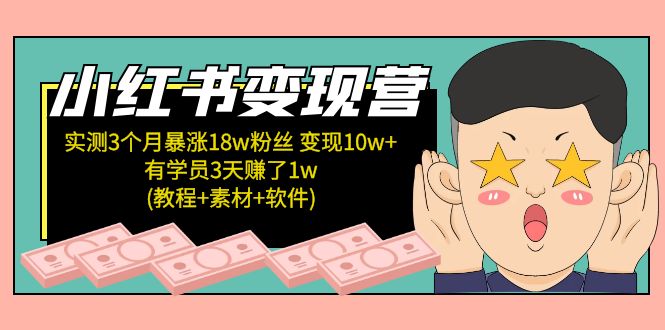 【副业项目5203期】小红书变现营：实测3个月涨18w粉丝 变现10w+有学员3天赚1w(教程+素材+软件)-盈途副业网