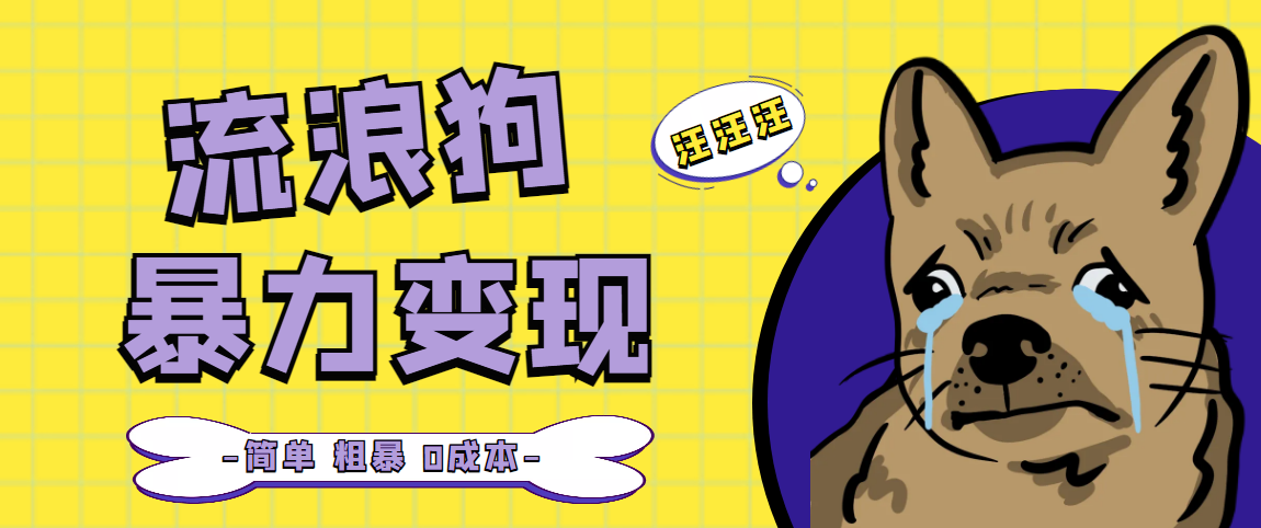 【副业项目5207期】流浪狗暴力变现项目+0撸日入3000+的案例分享课【项目流程+操作详解】-盈途副业网