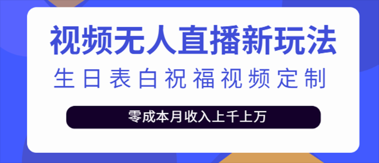 【副业项目5215期】抖音无人直播新玩法 生日表白祝福2.0版本 一单利润10-20元(模板+软件+教程)-盈途副业网