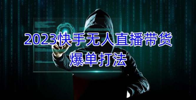 【副业项目5224期】2023快手无人直播带货爆单，正规合法长期稳定 单账号月收益5000+可批量操作-盈途副业网