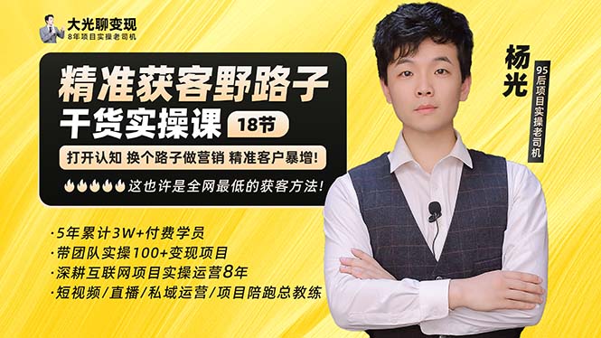【副业项目5237期】杨光·精准获客野路子：黑科技+快速加人玩法 个微7天加1000 企微爆加5w好友-盈途副业网