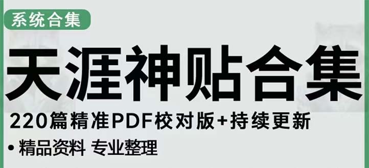 【副业项目5252期】天涯论坛资源发抖音快手小红书神仙帖子引流 变现项目 日入300到800比较稳定-盈途副业网